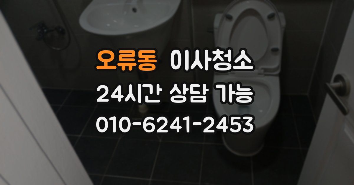 오류동 입주청소
