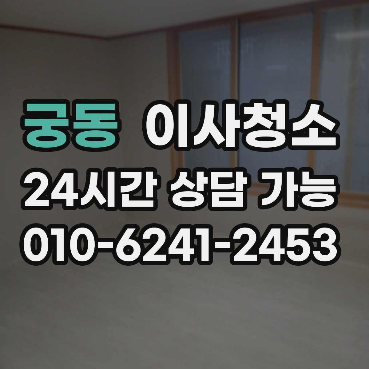 궁동 이사청소 추가 비용이 생기기 쉬운 구간 정리