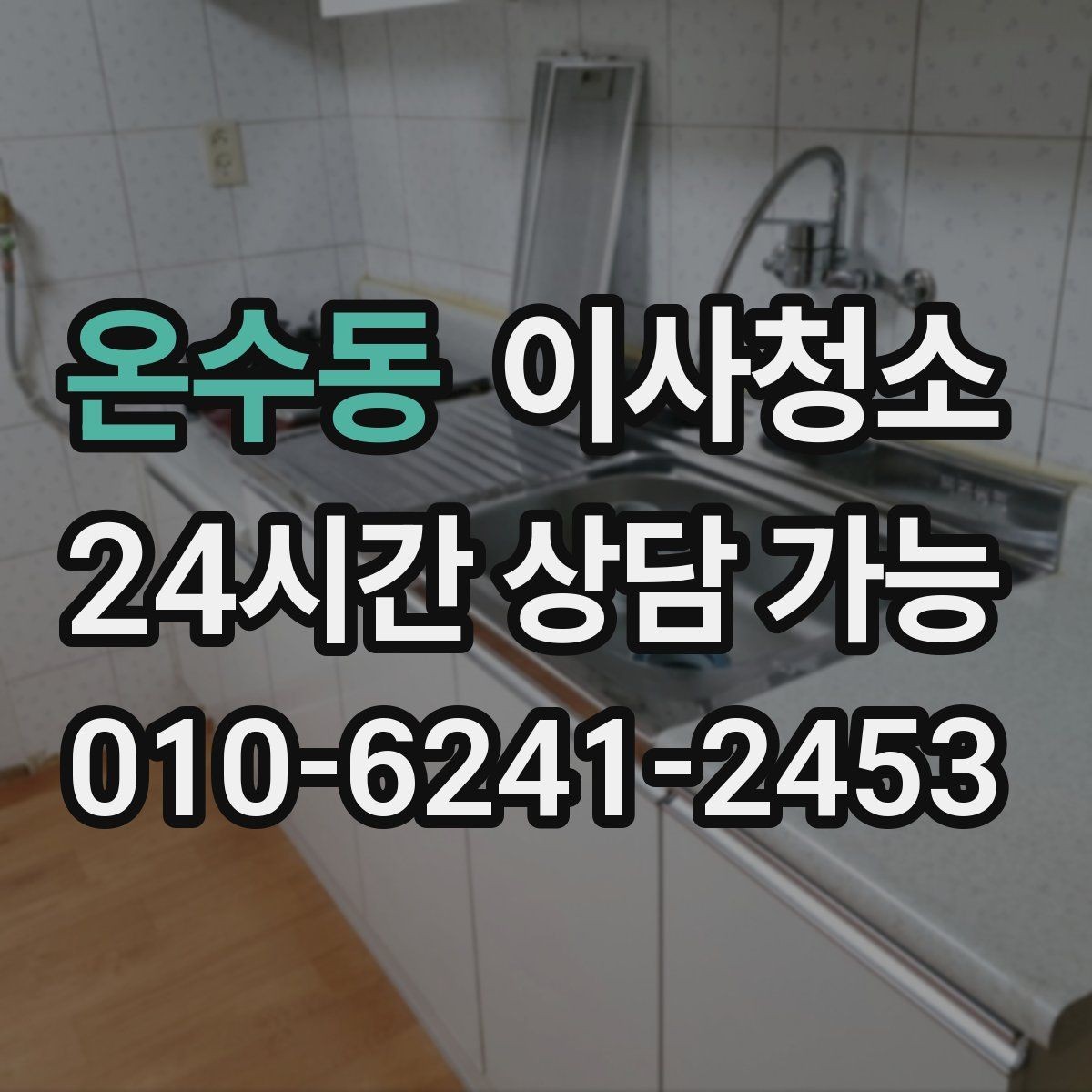 온수동 이사청소 이사 전날 맡기면 좋은 이유