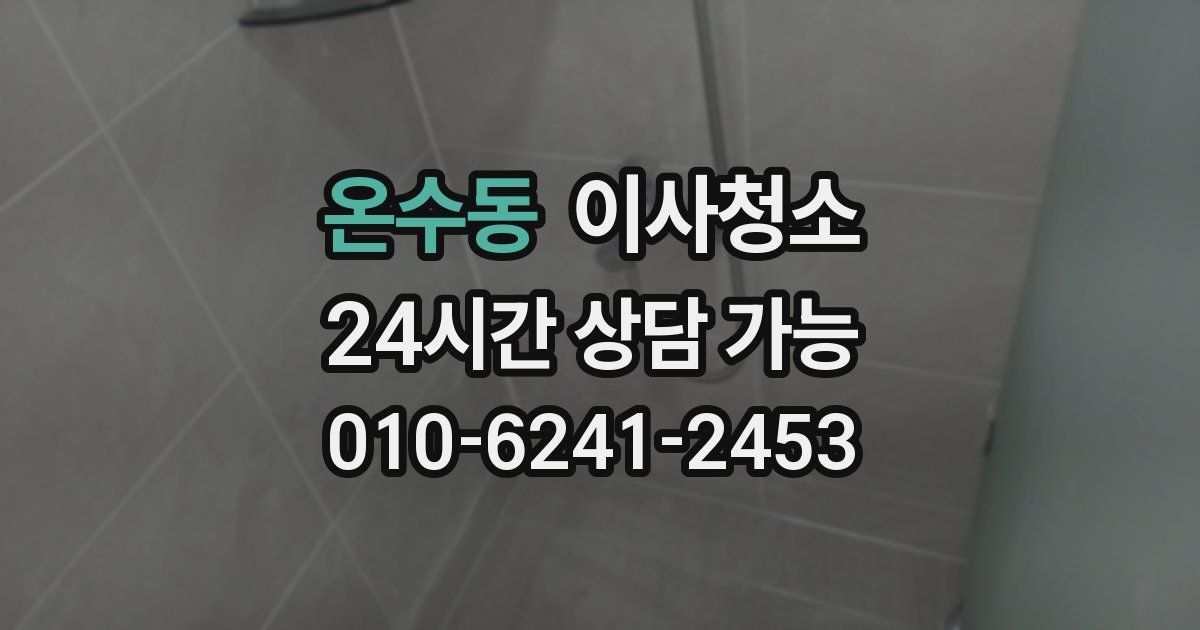 온수동 입주청소