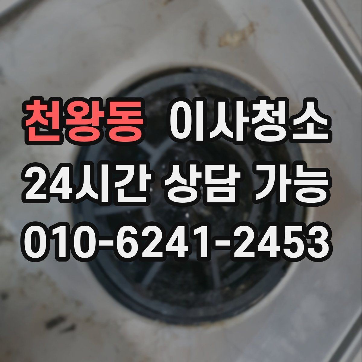천왕동 이사청소 보이지 않던 먼지가 많을 때 대처