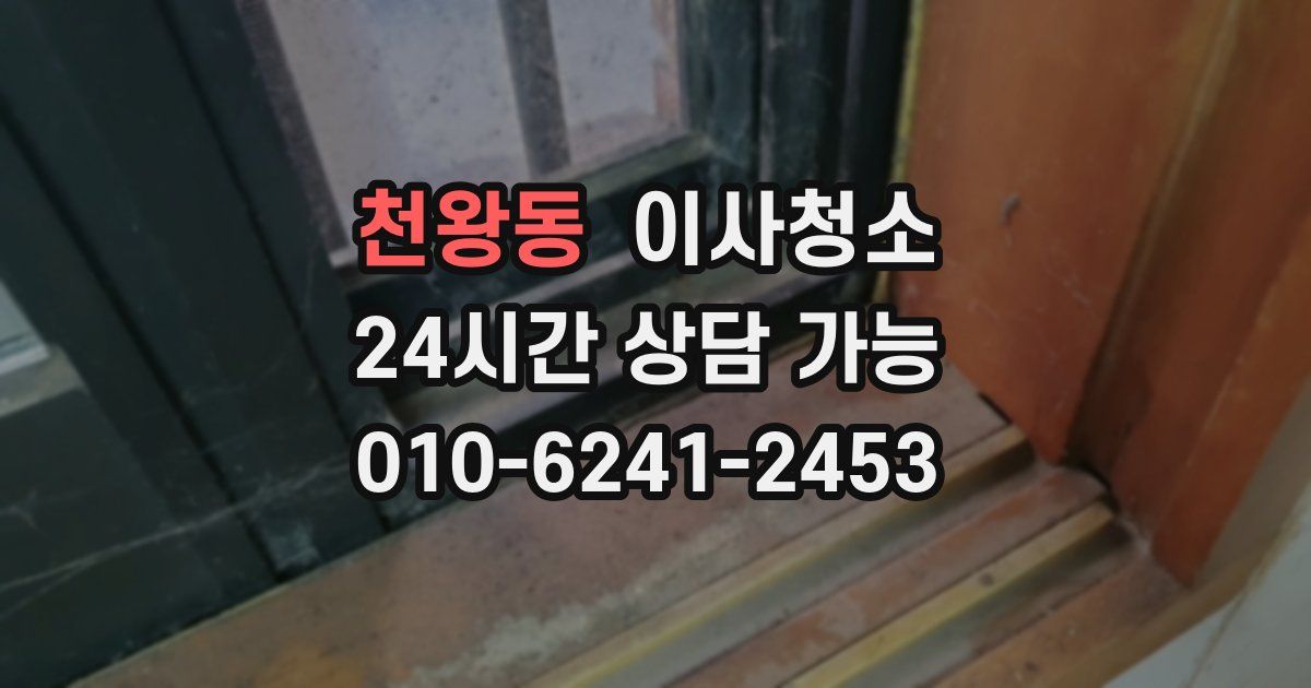 천왕동 입주청소