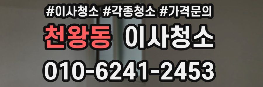 천왕동 이사청소