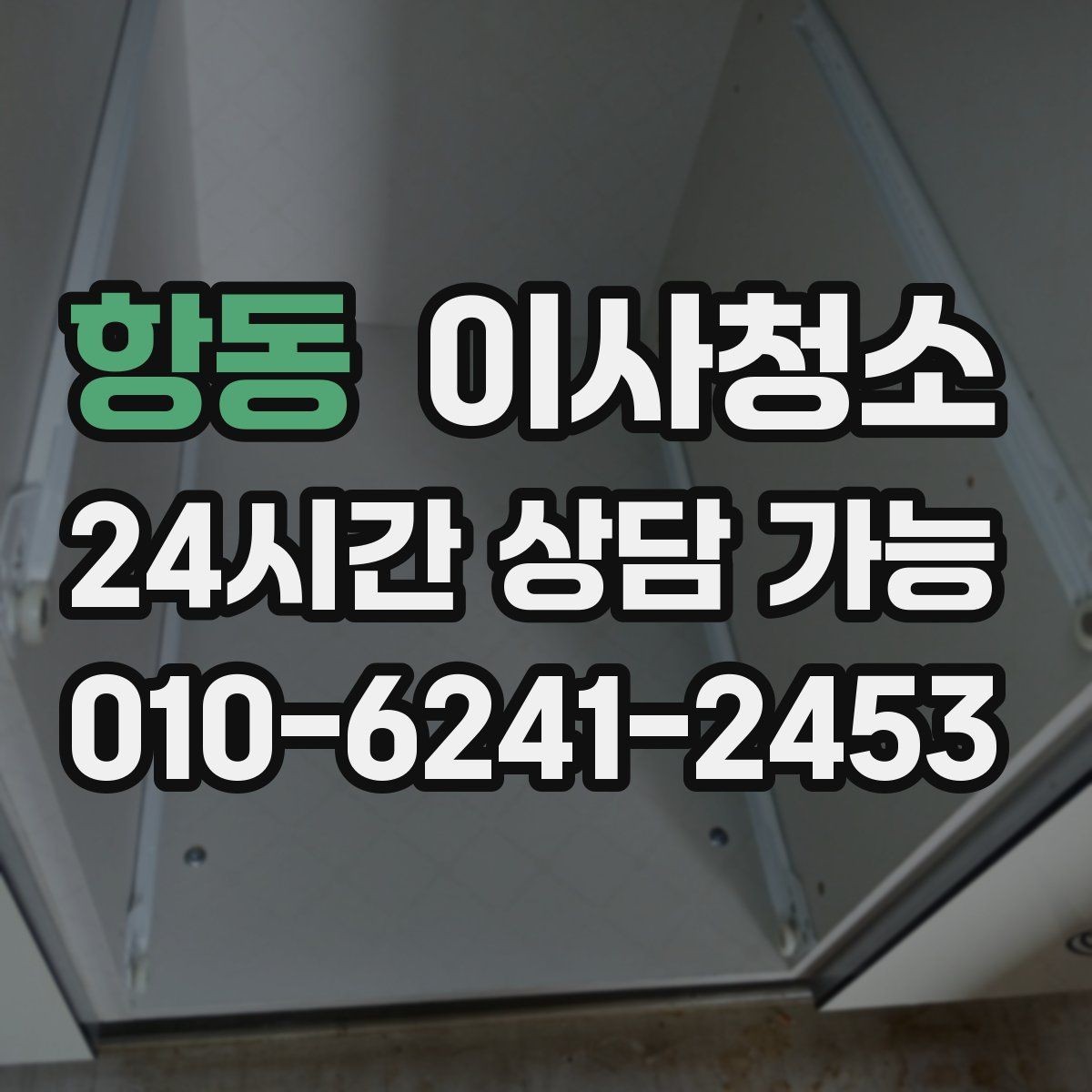 항동 이사청소 바닥 끈적임이 남는 집 마무리 요령