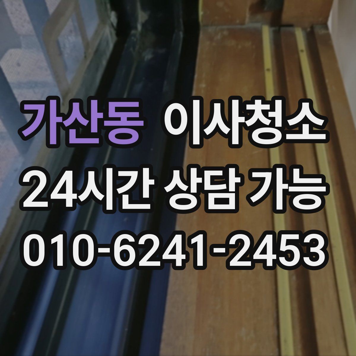 가산동 이사청소 마무리 후 베란다 관리 팁
