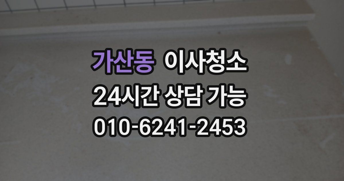 가산동 입주청소