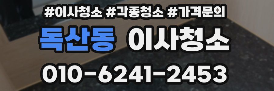독산동 이사청소