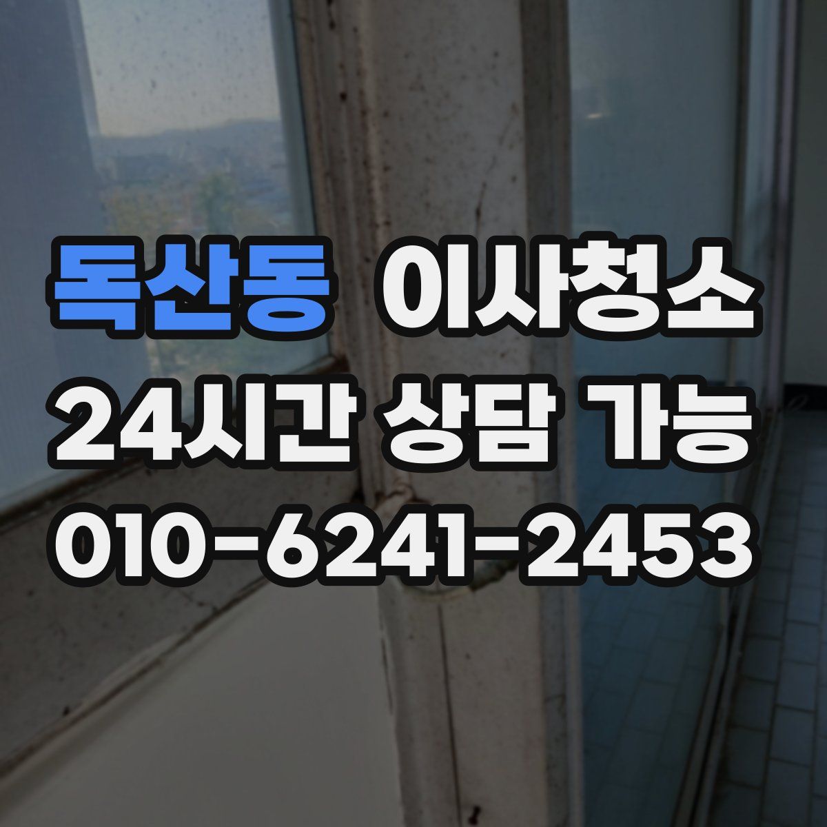 독산동 원룸청소