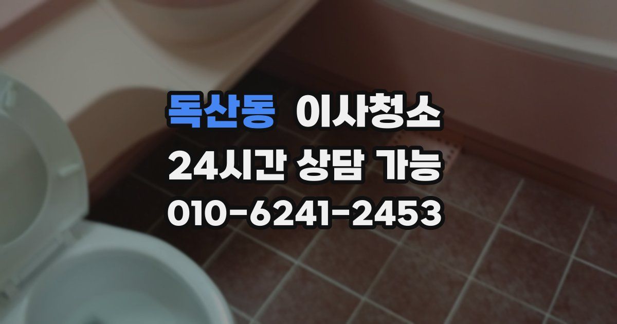 독산동 입주청소