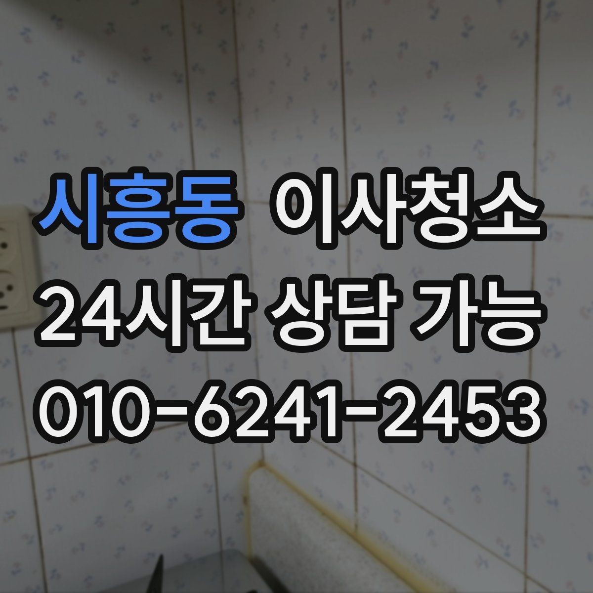 시흥동 이사청소 주방에서 찝찝한 냄새가 날 때 체크