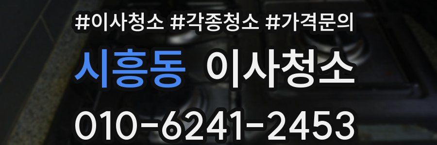 시흥동 이사청소