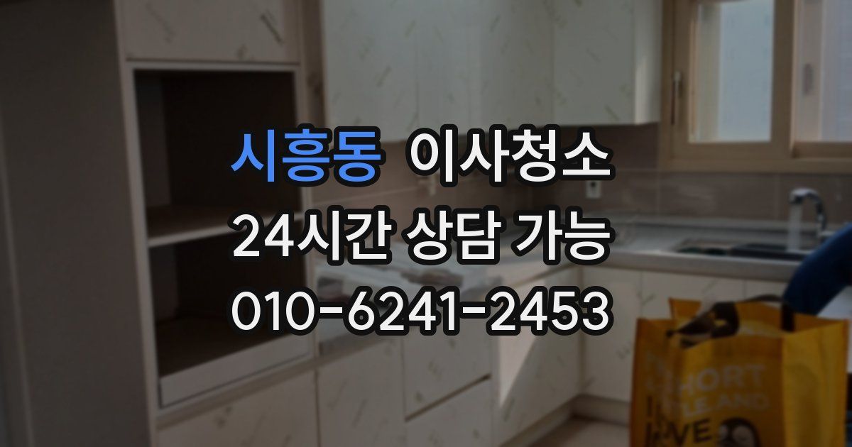 시흥동 입주청소