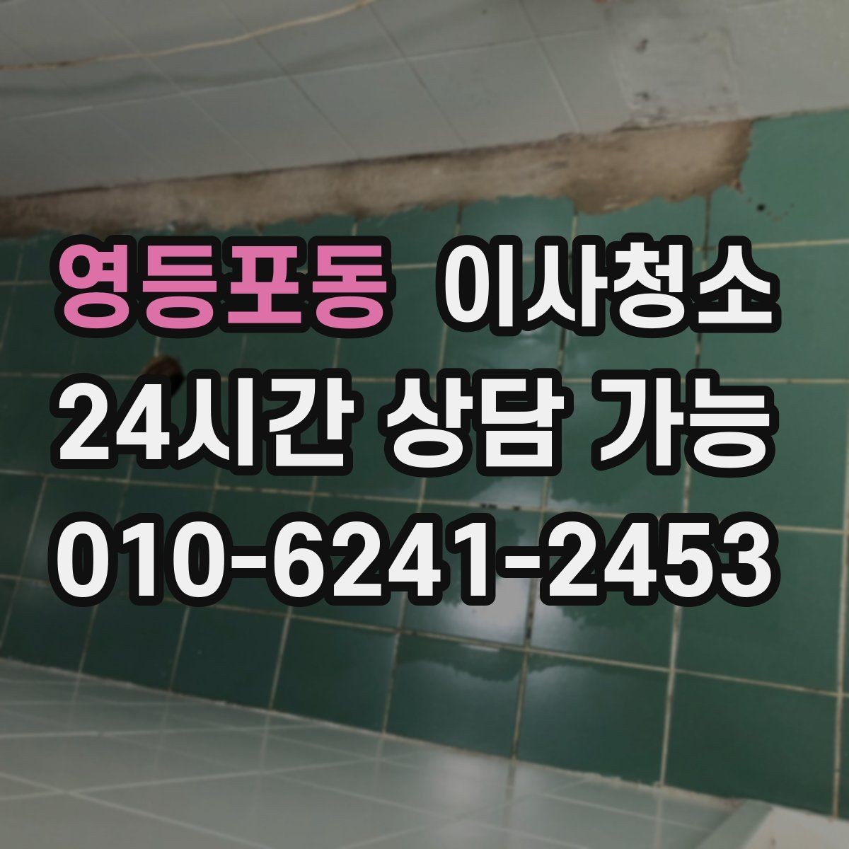 영등포동 이사청소 원상 정리 느낌을 내는 핵심 구역