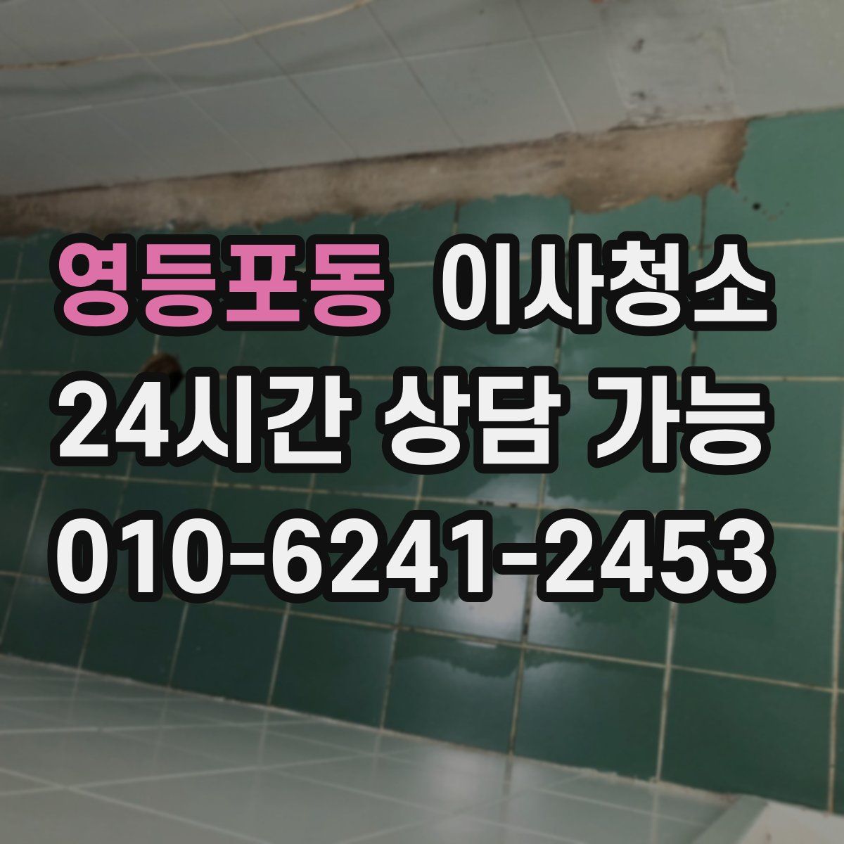 영등포동 원룸청소