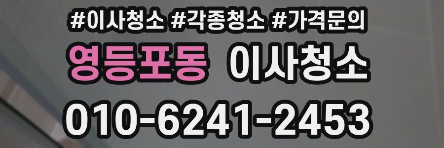 영등포동 이사청소