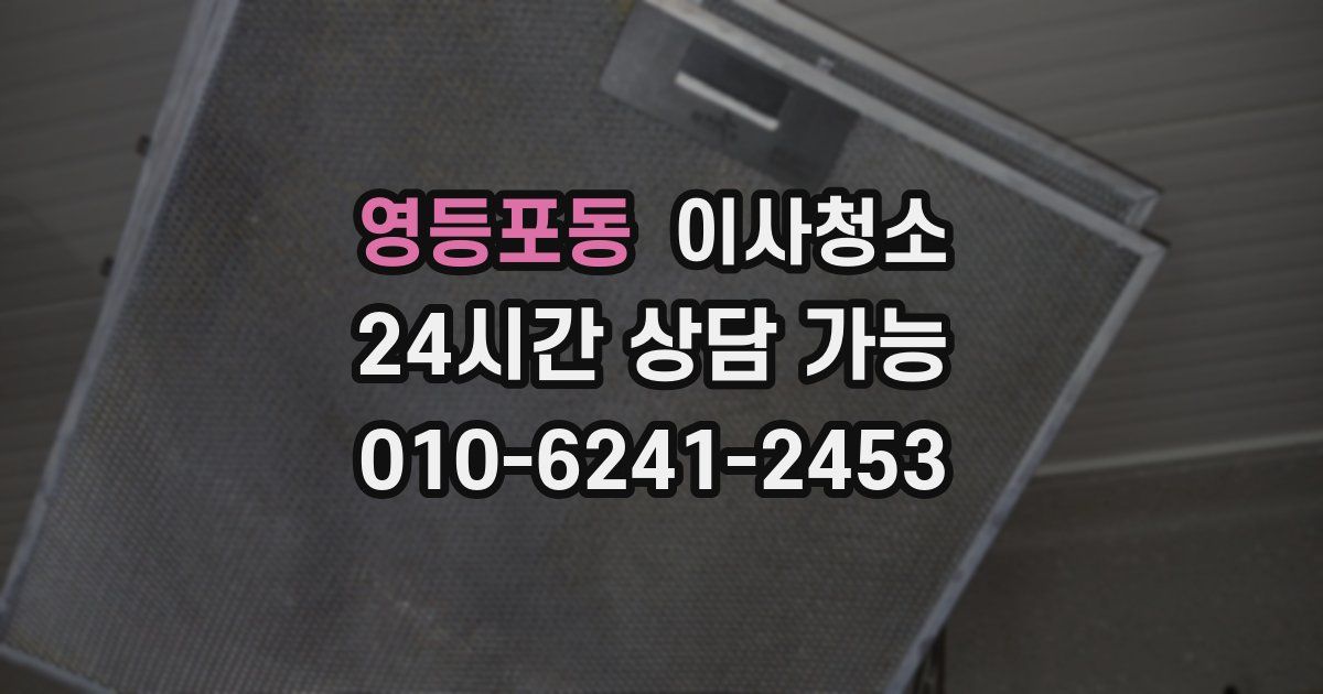 영등포동 입주청소