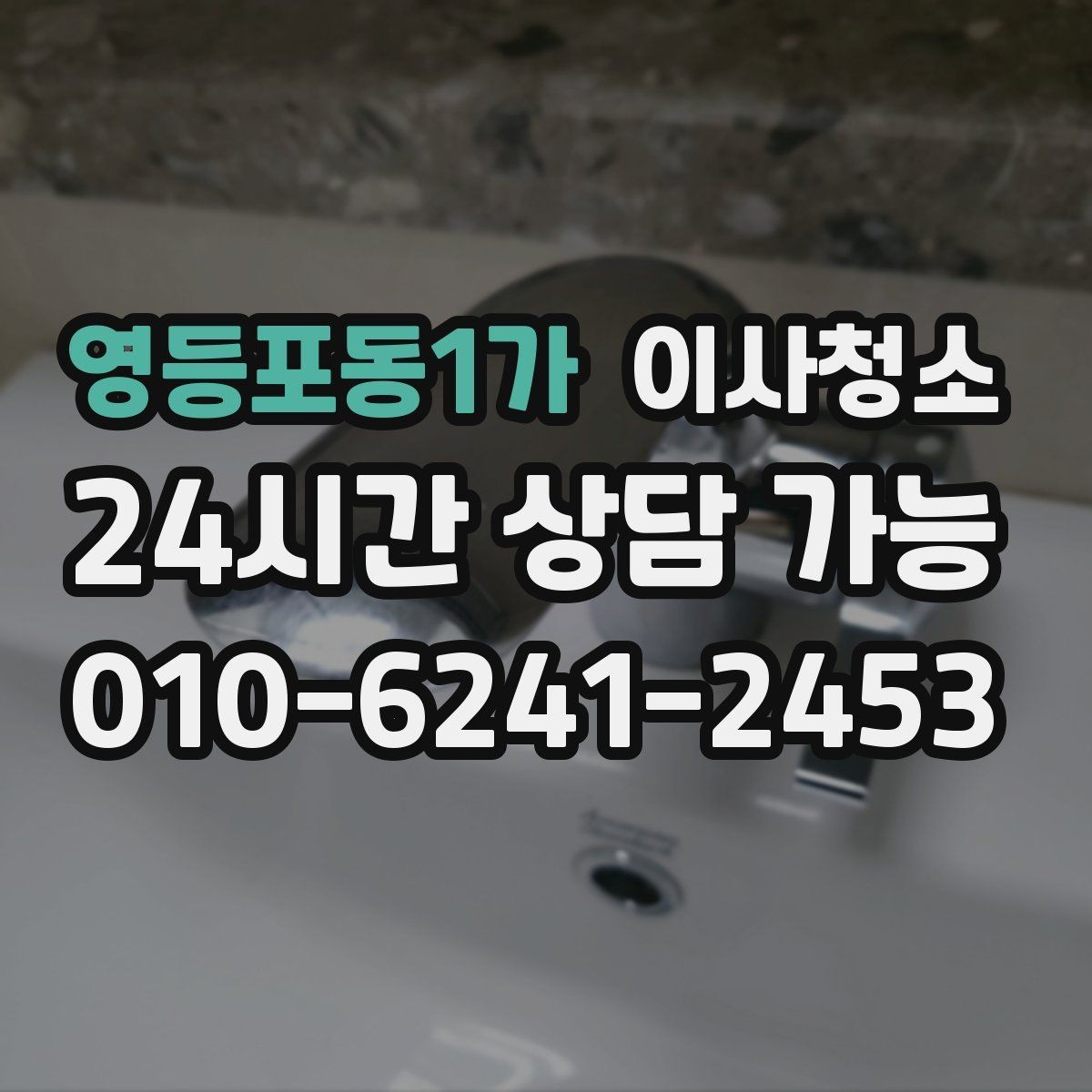 영등포동1가 이사청소 창문 열면 먼지가 날릴 때 줄이는 방법
