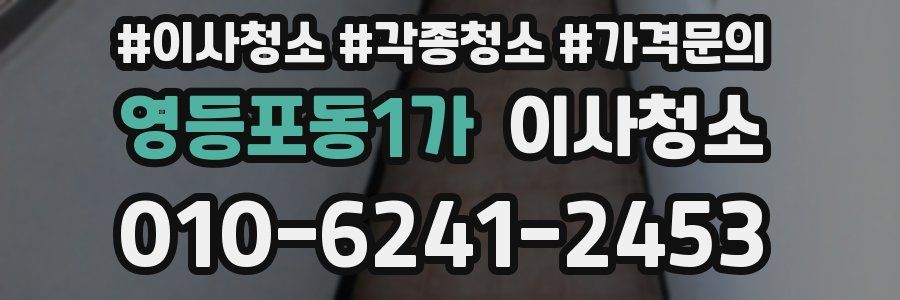 영등포동1가 이사청소