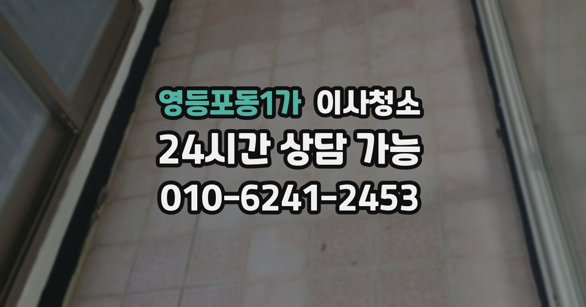 영등포동1가 입주청소