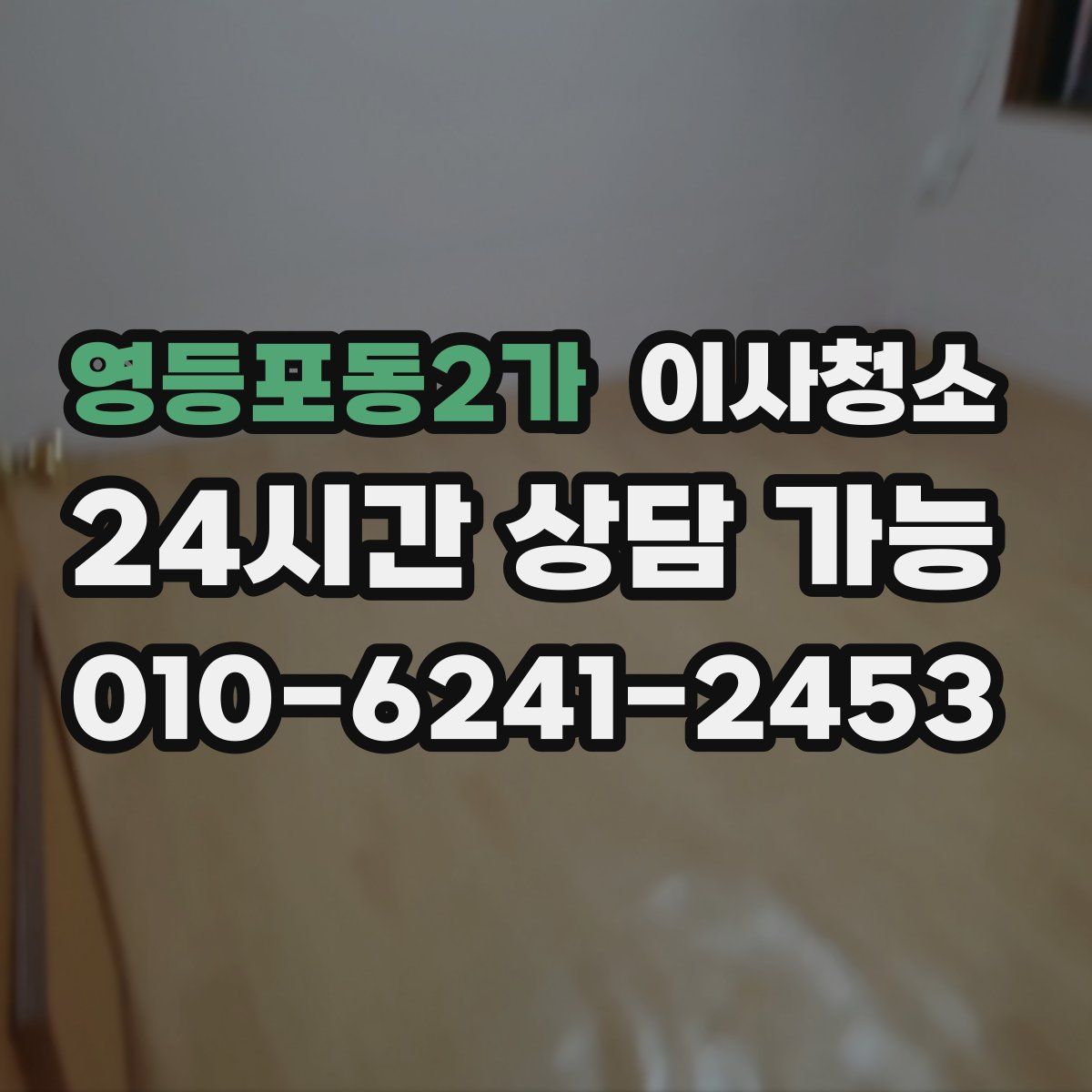 영등포동2가 원룸청소