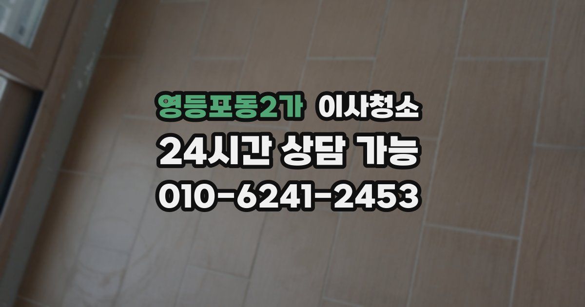 영등포동2가 입주청소