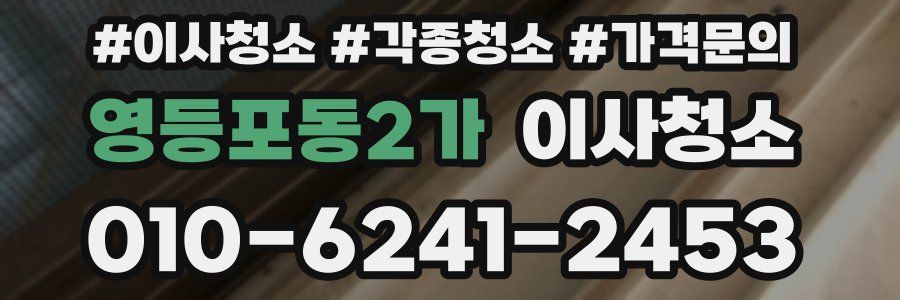 영등포동2가 이사청소