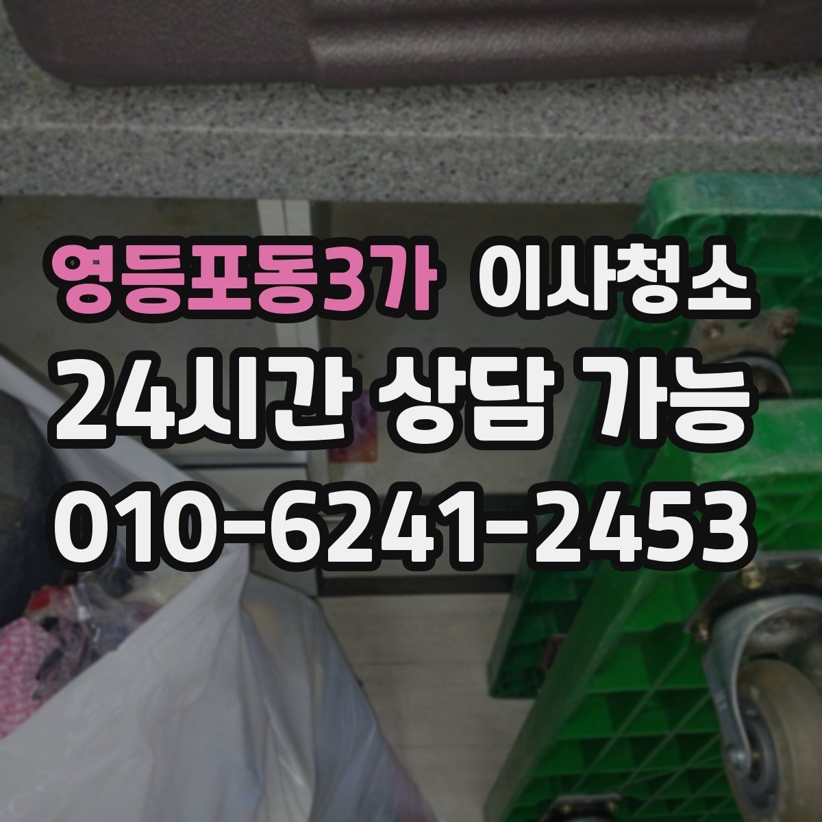 영등포동3가 이사청소 다용도실 세탁실 먼지부터 정리하기