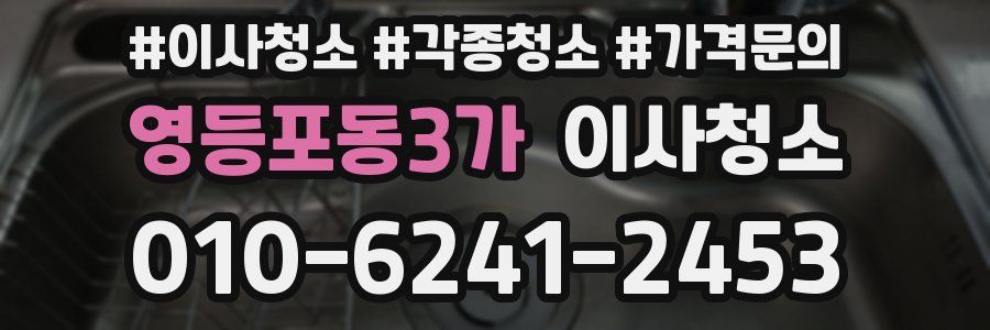 영등포동3가 이사청소