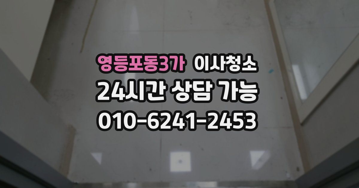 영등포동3가 입주청소