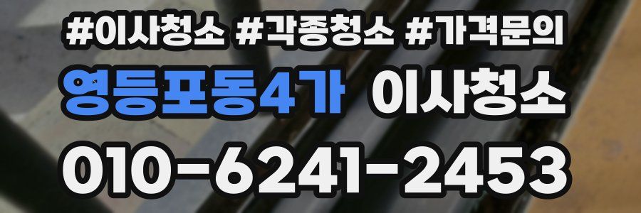 영등포동4가 이사청소