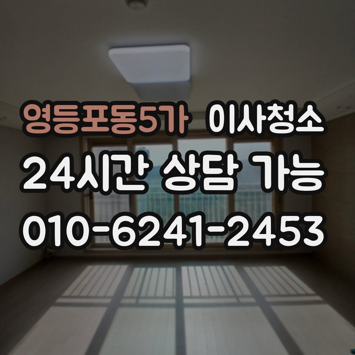 영등포동5가 이사청소 퇴거 전 마무리로 꼭 필요한 이유