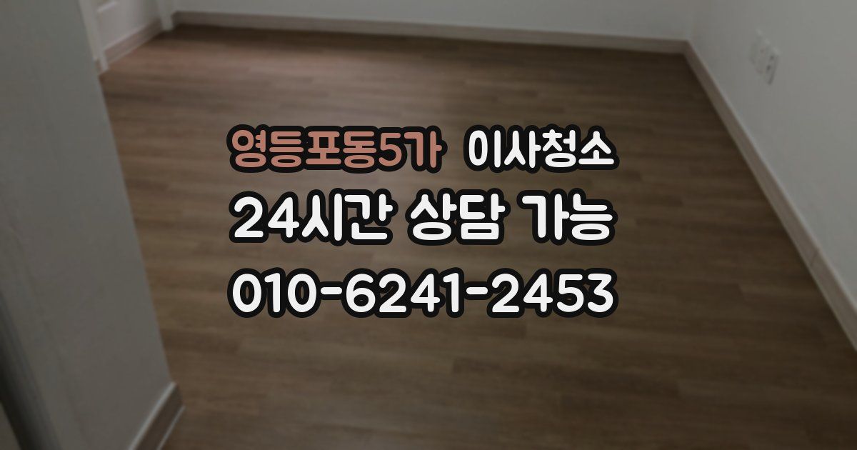 영등포동5가 입주청소