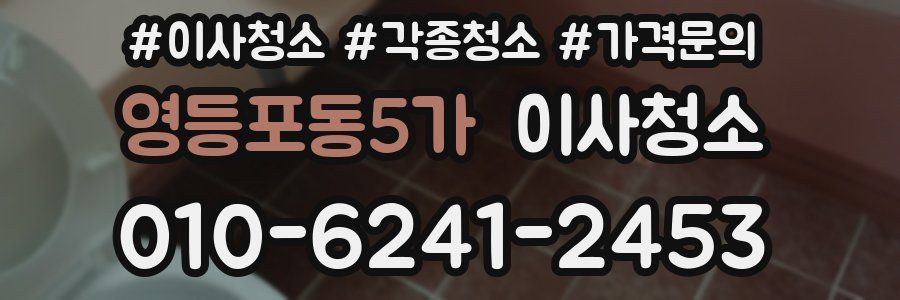 영등포동5가 이사청소