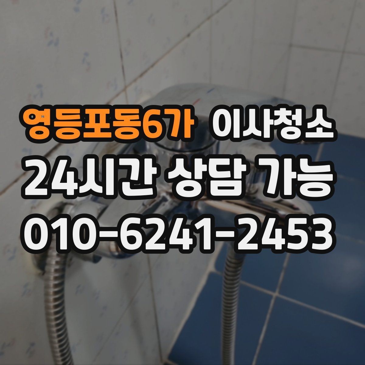 영등포동6가 이사청소 창틀 레일 먼지 때문에 환기 불편할 때