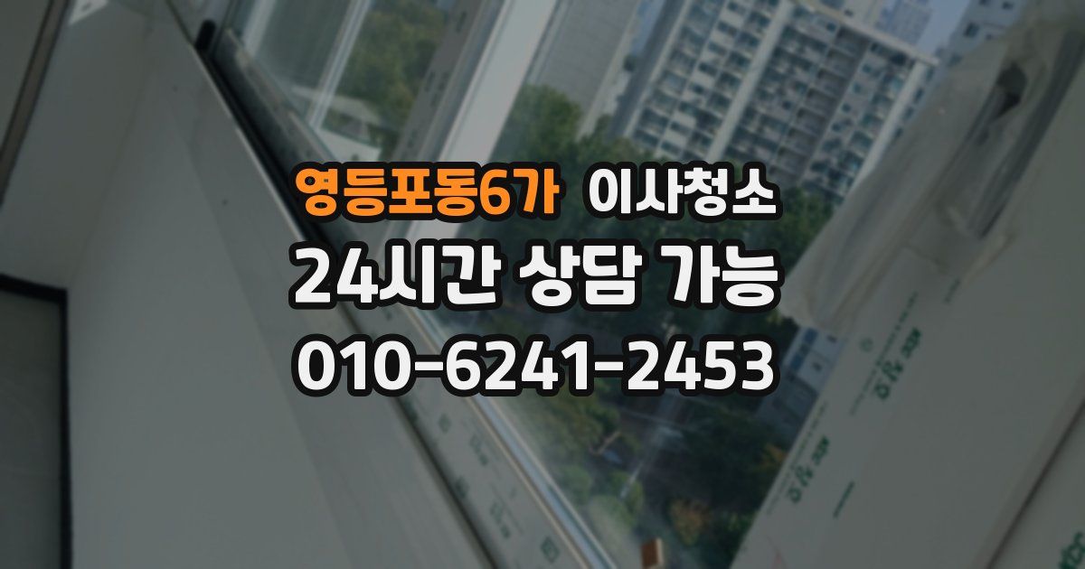 영등포동6가 입주청소