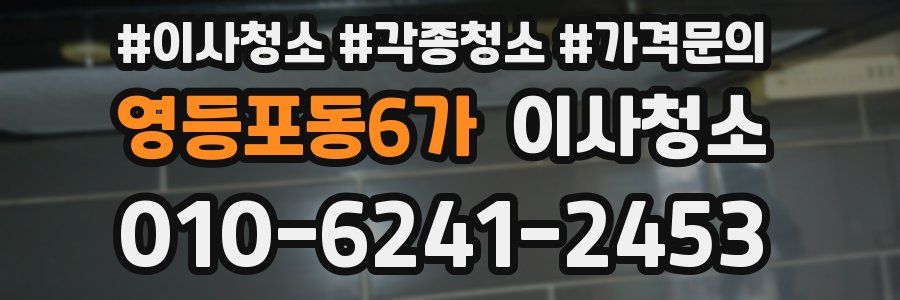 영등포동6가 이사청소