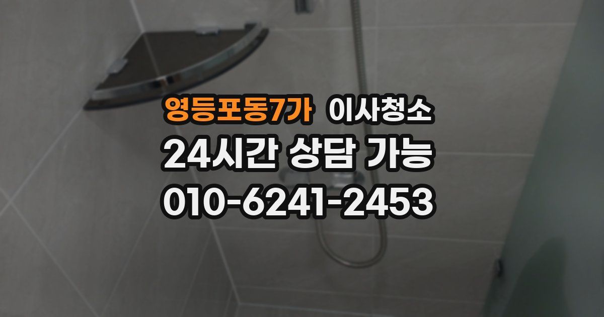 영등포동7가 입주청소