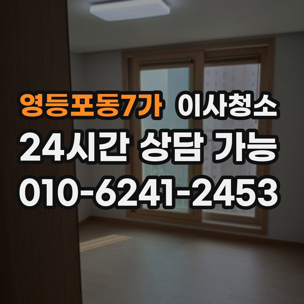 영등포동7가 원룸청소
