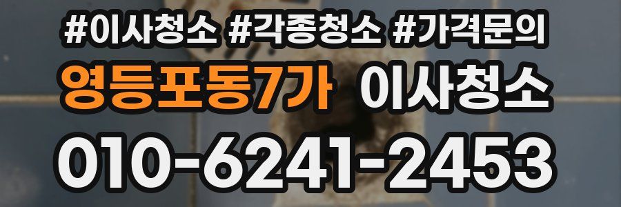 영등포동7가 이사청소