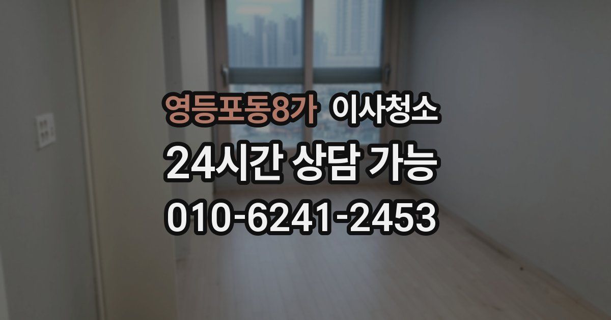 영등포동8가 입주청소