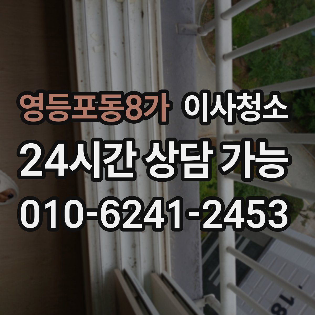 영등포동8가 원룸청소