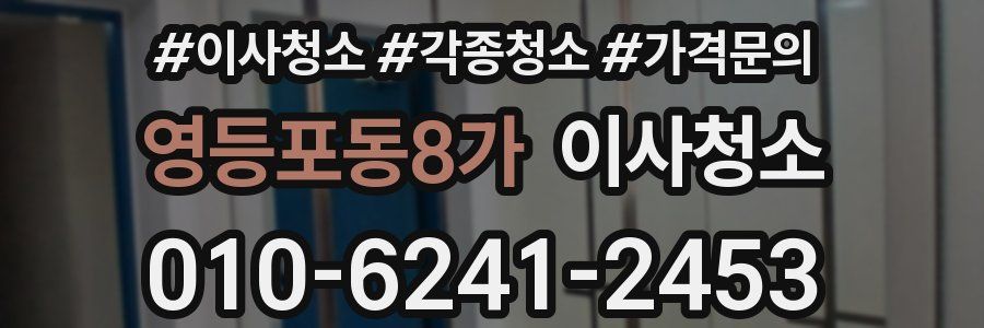 영등포동8가 이사청소