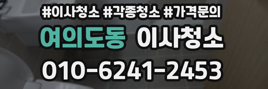 여의도동 이사청소