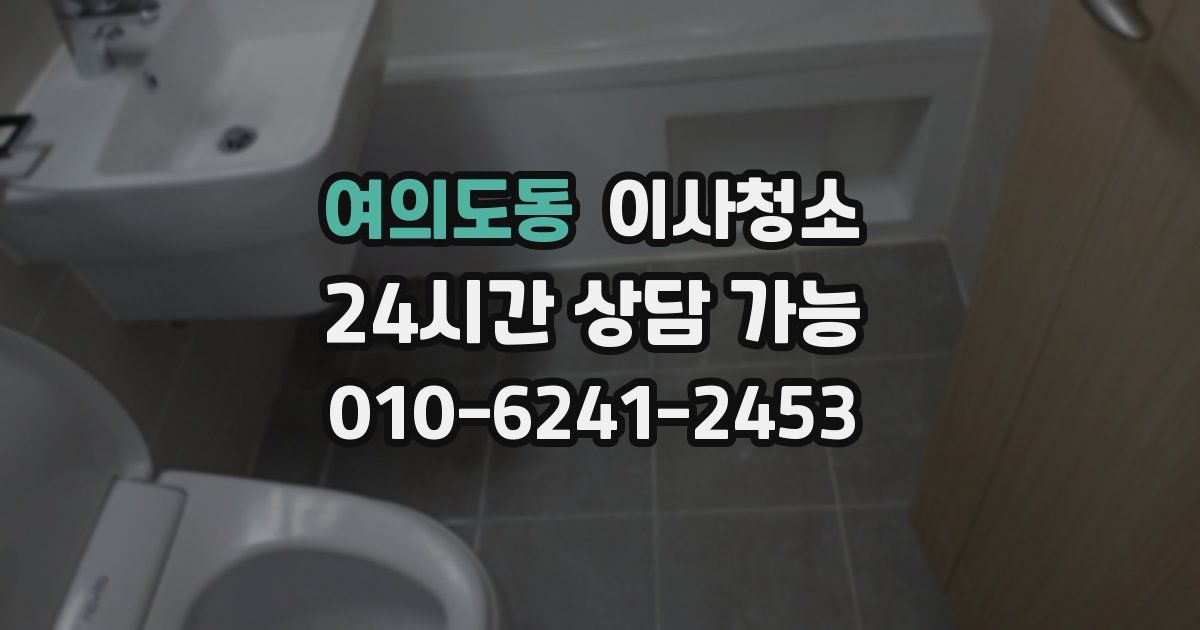 여의도동 입주청소