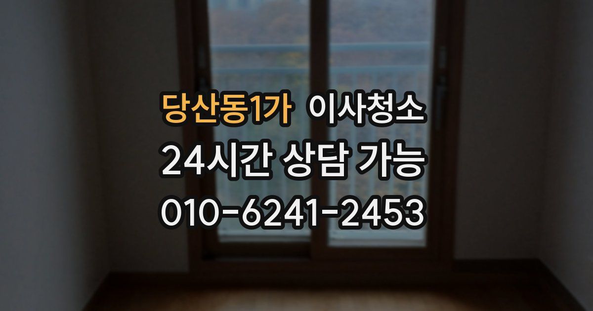 당산동1가 입주청소