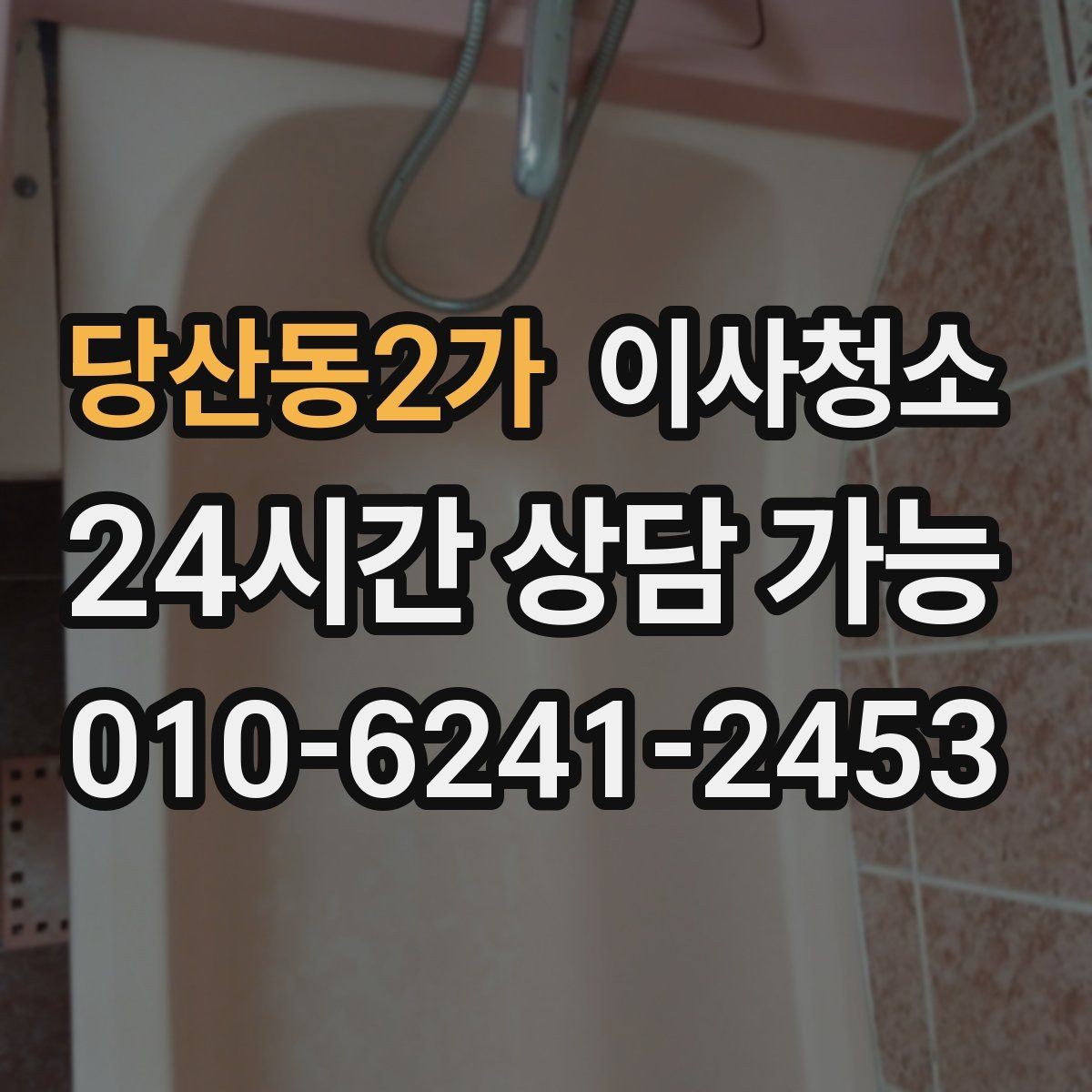 당산동2가 이사청소 도로변 집 먼지 유입 줄이는 정리법