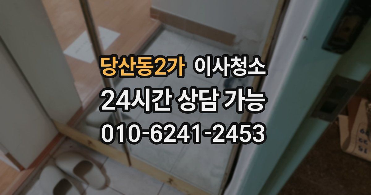 당산동2가 입주청소