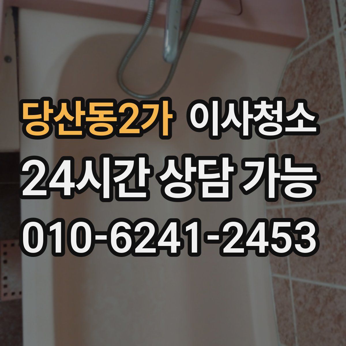 당산동2가 원룸청소