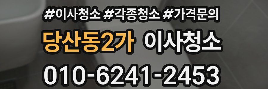 당산동2가 이사청소