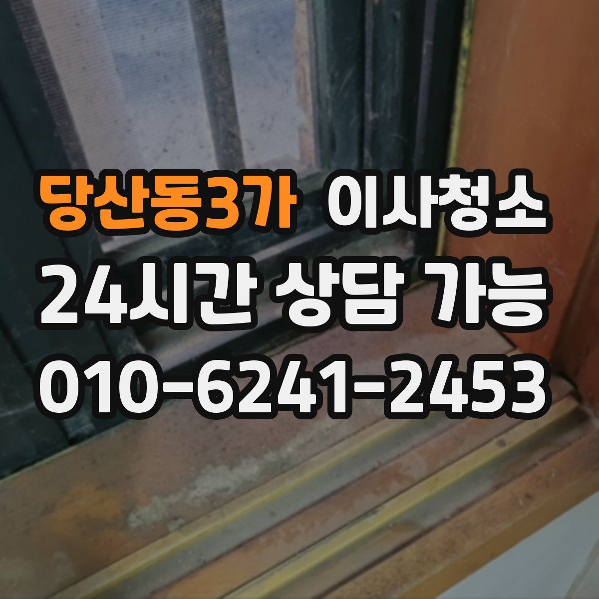 당산동3가 원룸청소
